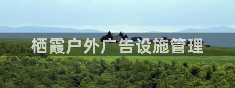 杏宇官方平台官网：栖霞户外广告设施管理