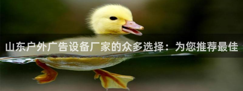 杏宇平台登录方法：山东户外广告设备厂家的众多选择：为您推荐最佳