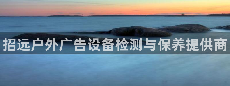 杏宇平台代理多少钱：招远户外广告设备检测与保养提供商