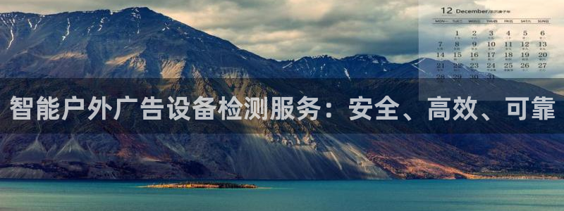 杏宇平台测速链接：智能户外广告设备检测服务：安全、高效、可靠