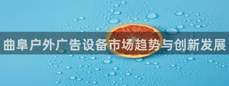 杏宇平台登录方法：曲阜户外广告设备市场趋势与创新发展