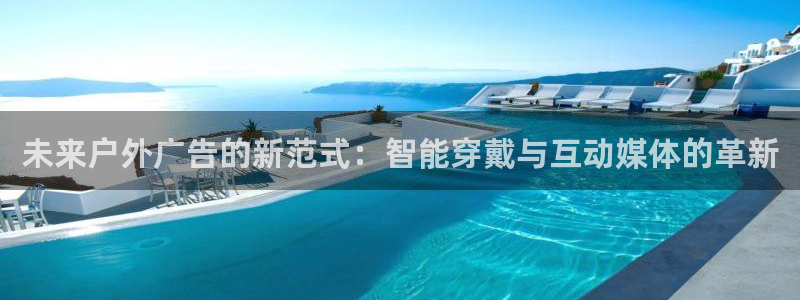 杏宇官方平台官网入口：未来户外广告的新范式：智能穿戴与互动媒体的革新
