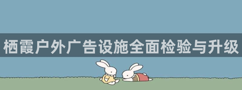 杏宇平台代理怎么样赚钱：栖霞户外广告设施