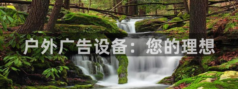 杏宇平台登陆：户外广告设备：您的理想
