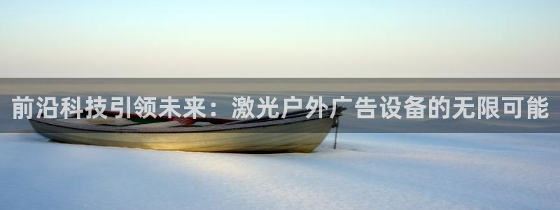 杏宇平台代理多少钱一个月：前沿科技引领未