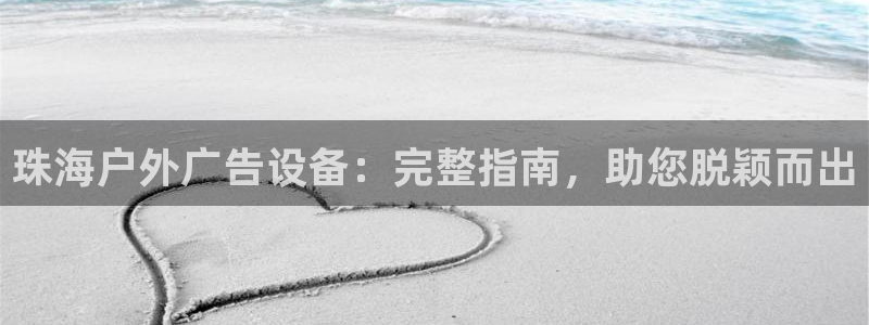 杏宇平台代理怎么样赚钱：珠海户外广告设备