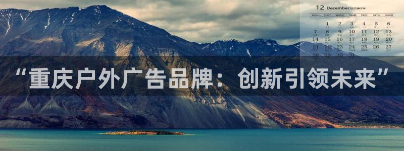 杏宇平台总代理电话：“重庆户外广告品牌：