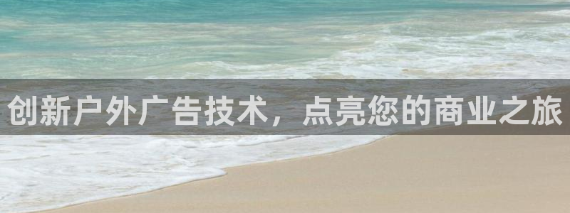 杏宇平台总代理是谁：创新户外广告技术，点亮您的商业之旅