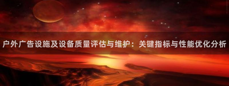 杏宇平台登录步骤：户外广告设施及设备质量