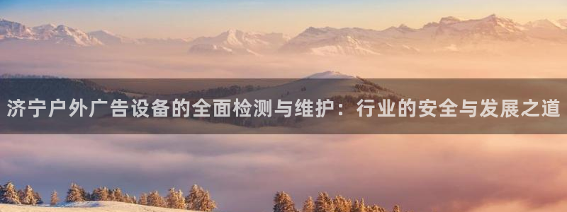 杏宇官方平台官网下载：济宁户外广告设备的