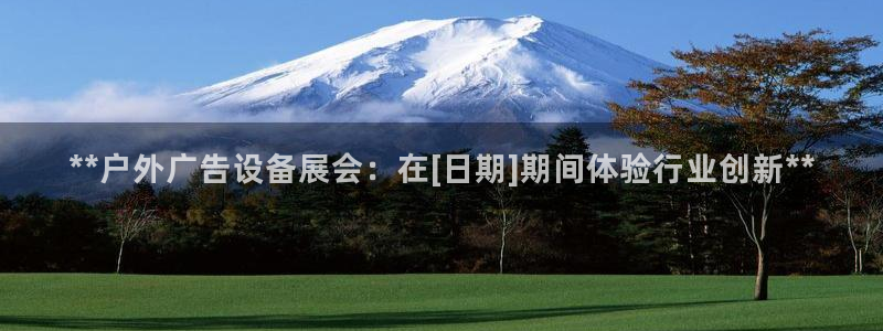 杏宇平台怎么样知乎：**户外广告设备展会