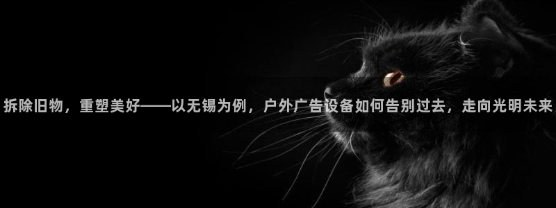 杏宇平台代理怎么赚钱快：拆除旧物，重塑美