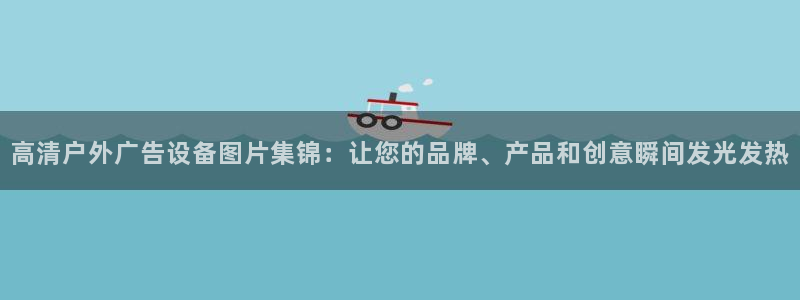 杏宇平台登录步骤是什么：高清户外广告设备
