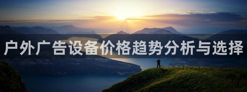 杏宇平台注册登录：户外广告设备价格趋势分析与选择
