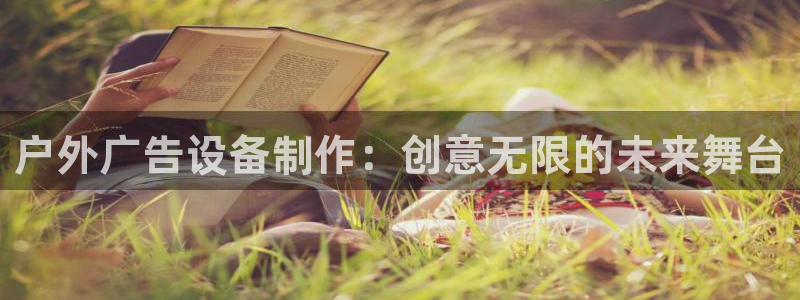 杏宇平台登陆：户外广告设备制作：创意无限的未来舞台