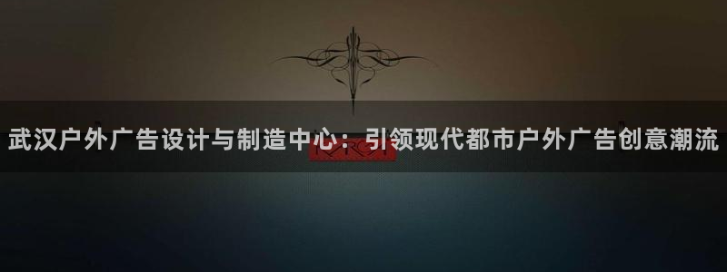 杏宇平台提现为什么这么久呢：武汉户外广告