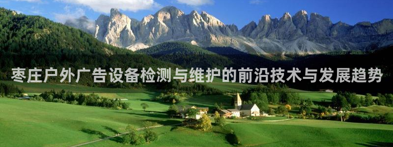 杏宇平台招商：枣庄户外广告设备检测与维护的前沿技术与发展趋势