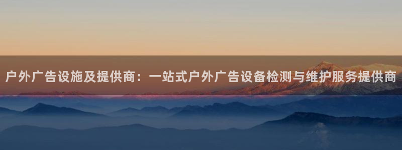 杏宇平台代理怎么样：户外广告设施及提供商