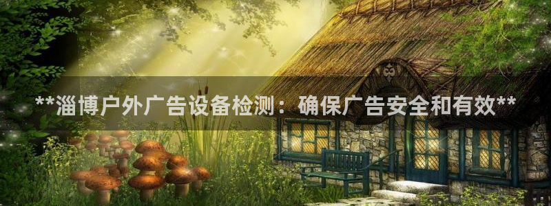 杏宇平台怎么样：**淄博户外广告设备检测：确保广告安全和有效**