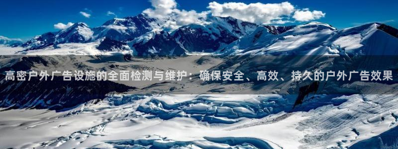 杏宇平台代理多少钱一次：高密户外广告设施