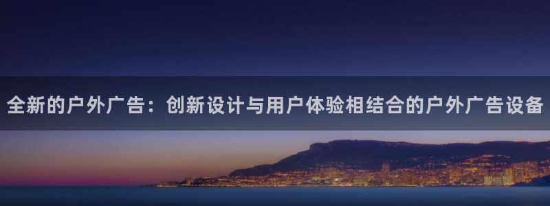 杏宇平台提现为什么这么久呢：全新的户外广