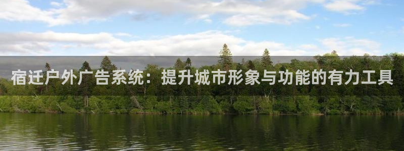 杏宇平台代理怎么赚钱的：宿迁户外广告系统