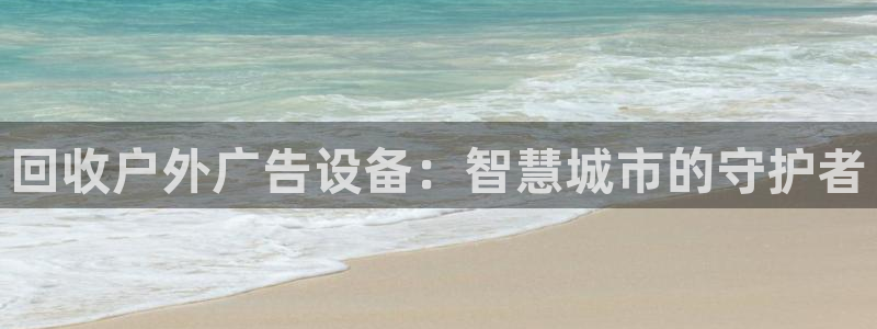 杏宇平台开户：回收户外广告设备：智慧城市